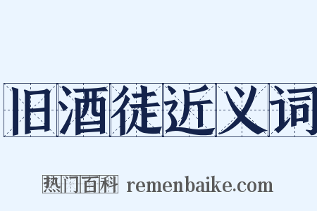 旧酒徒近义词是什么意思的图片